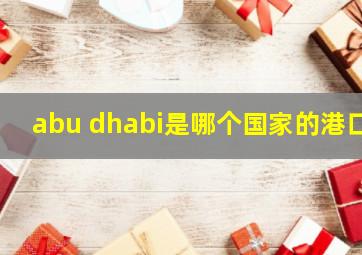 abu dhabi是哪个国家的港口